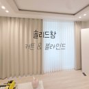 현대세탁전문점 | 창원 성산구 반림 현대 아파트 봄맞이 커튼&amp;블라인드 시공후기