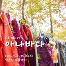 ＜Climber's 아나바다 2025＞ 개최 안내 이미지
