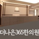 더나은365한의원 대곡도원점 이미지