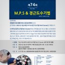 [접수마감, 주말반-대기접수 가능] MPS & 경근 도수기법 PART 2 Course 상지 및 척추 질환 ＜공석1자리남음＞☆ 이미지