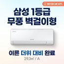 11545-09-60-05 | 에어컨 삼성 1등급 무풍 벽걸이 AR60F09D11WS 살까 말까 고민이라면