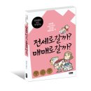 전세로 갈까? 매매로 갈까?