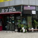 함경면옥 별내점 이미지