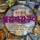향자살롱 | 대구 칠곡. 태전동맛집, 구암역맛집, 대구칠곡고기집, 칠곡돼지껍데기, 태전동삼겹살맛집, 철길자갈구이...