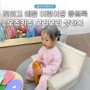 캥거루어린이집 | 편하고 예쁜 어린이집 등원룩오즈키즈 모리모리 상하복