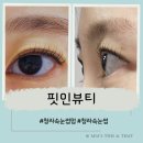 청라속눈썹펌 후기💫 인형눈매 완성한 핏인뷰티