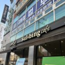 설빙(경기화성수원대점)