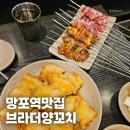 수원 망포역 맛집 브라더양꼬치 10호점 솔직후기