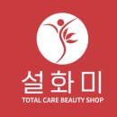 설화미
