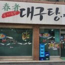 산골아구찜 이미지