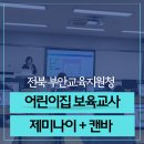진안군교육지원청 | 전북 부안교육지원청 어린이집교사연수ㅣ제미나이 캔바배우기 한지선강사