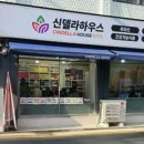 신델라하우스