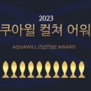 아쿠아윌