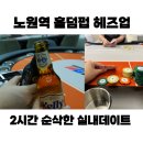 헤즈업포커펍 | 노원역 실내데이트 추천 홀덤펌 헤즈원 노원점 후기