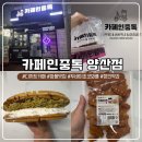 장인카서비스 | 양산 디저트카페 추천! 카페인중독 양산점 와플맛집에서 두바이초코와플, 장인더약과 먹어본 후기