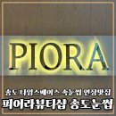 홍브로우 토탈뷰티샵 | 송도 속눈썹 자연스럽게 잘하는 피어라뷰티샵