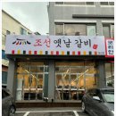 조선옛날갈비 이미지