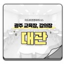 [NOTICE｜리모델링,대관X] 광주 교육장, 강의장 대관 이드로경영파트너스로 오세요