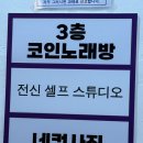 코니코인노래연습장 은평점 | 응암역 판타스틱코인노래연습장 &amp; 인생네컷 후기📸