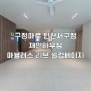 삼환1차아파트 | 리브 셀럽베이지 시공 후기 | 크랙 보수까지 꼼꼼하게...인천 연수구 동춘동 연수 대우 삼환 아파트 43평
