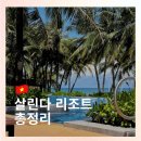 하나원리조트 앞(간이화장실) | 푸꾸옥 살린다 리조트 후기｜객실·조식·수영장 총정리