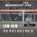 나비바(Bar) | 김해 바레 고민된다면? 쎄나비바레필라테스 삼계점 직접 다녀온 후기 (구산동 헬스장)