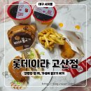 고산복지매장 | 시지 햄버거 맛집 롯데리아 고산점 불고기버거, 지파이 등 가성비 좋음