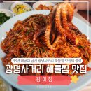 광명사거리 9번 출구 앞 | 광명사거리역 맛집 광이정ㅣ33년 내공이 담긴 광명사거리 해물찜의 정석
