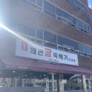 원조왜관굴뚝배기 이미지