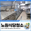 노원식당청소, 노원구 하계동 음식점청소 업체 작업 후기