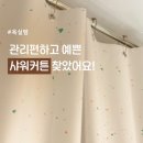 욕실 샤워커튼 추천. 원세븐나인 방수샤워커튼