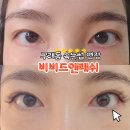 구래동 속눈썹 연장 추천 토탈뷰티샵 비비드앤래쉬