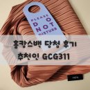 자뎅드레브 | 주부생활 홈캉스백 시즌21 당첨 후기 (추천인 GCG311) -플리츠백, 스타일러매거진