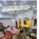 여수 1박2일 여행코스 1탄 | 화물식당 맛집 후기, 테디베어뮤지엄 방문기