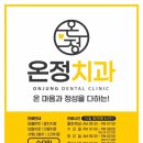 온정치과의원 이미지