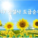 2017년 건설사 도급순위(브랜드 순위) 이미지