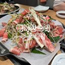 강의 흐름같이 | 행복한오리 부산 남구 대연동 오리고기맛집 추천