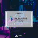 한국K-POP고등학교 이미지