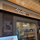 정갈한 국수&비빔밥 | 용산아이파크몰 퓨전한식맛집 '금금' 들기름통밀국수,문어간장비빔밥 내돈내산 솔직후기