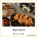 [록갈비] 철산맛집 오동통한 쪽갈비 구이에 항상 맛있게 먹는 고깃집