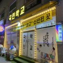 미평로 | [여수] 현지인 회맛집: 국민학교 내돈내산 솔직후기