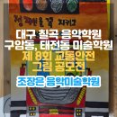 반짝이는 상상력으로 안전을 그리다! 조장은 음악미술학원 어린이 교통안전 그림 공모전 후기 🎨🚦
