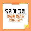 알파반점 | 유리아 크림 효과 200% 보는 법, 후기, 부작용, 얼굴에 발라도 될까?