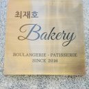 최재호베이커리서신점
