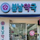 봄날약국 이미지