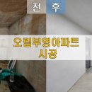 부영리모델링장식 이미지