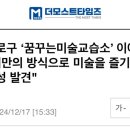 꿈꾸는 미술 교습소 언론사 인터뷰