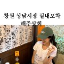 창원 상남동 술집 상남시장 실내포차 해주상회(분위기 넘 좋아...)