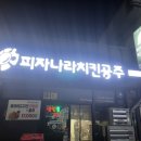 피자나라 치킨공주 함평점 네이버블로그