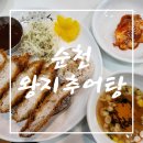왕지추어탕 | 추어탕 맛집 추어탕 전문점!! 돈가스도 맛있는!! 돈가스 전문점!! 순천 왕지추어탕 재방문 솔직 후기!!